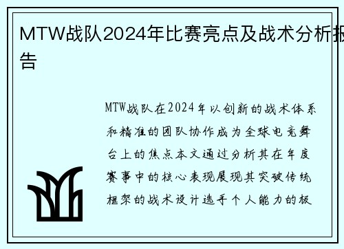 MTW战队2024年比赛亮点及战术分析报告