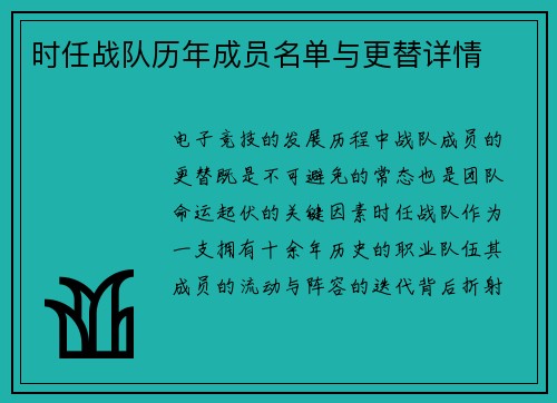 时任战队历年成员名单与更替详情
