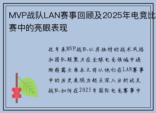 MVP战队LAN赛事回顾及2025年电竞比赛中的亮眼表现