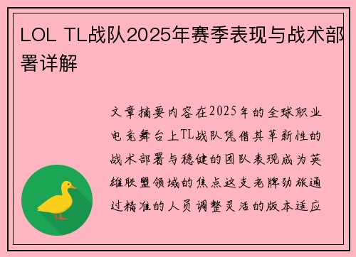 LOL TL战队2025年赛季表现与战术部署详解