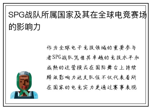 SPG战队所属国家及其在全球电竞赛场的影响力