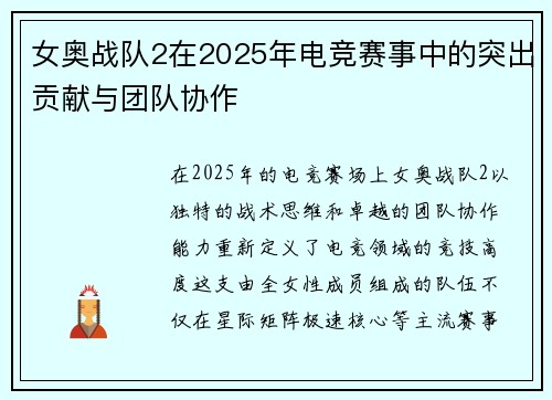 女奥战队2在2025年电竞赛事中的突出贡献与团队协作