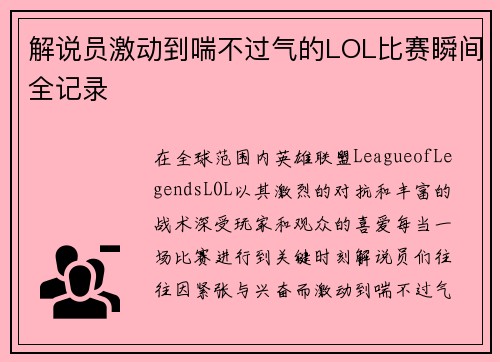 解说员激动到喘不过气的LOL比赛瞬间全记录