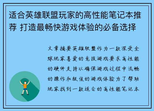适合英雄联盟玩家的高性能笔记本推荐 打造最畅快游戏体验的必备选择