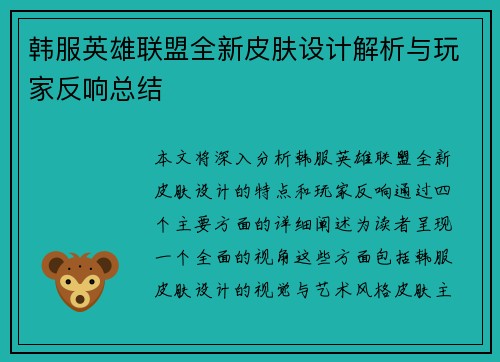 韩服英雄联盟全新皮肤设计解析与玩家反响总结