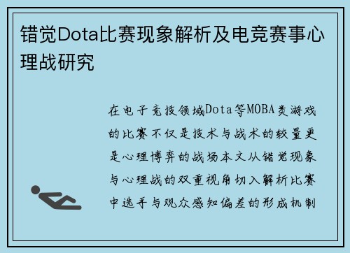 错觉Dota比赛现象解析及电竞赛事心理战研究