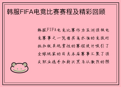 韩服FIFA电竞比赛赛程及精彩回顾