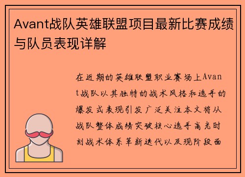 Avant战队英雄联盟项目最新比赛成绩与队员表现详解