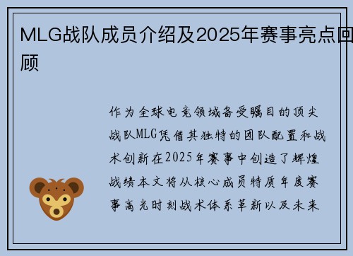 MLG战队成员介绍及2025年赛事亮点回顾