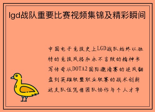 lgd战队重要比赛视频集锦及精彩瞬间