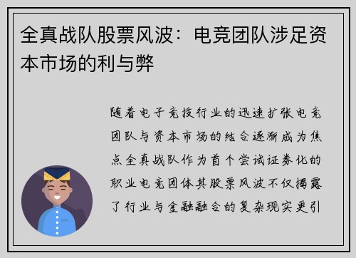 全真战队股票风波：电竞团队涉足资本市场的利与弊