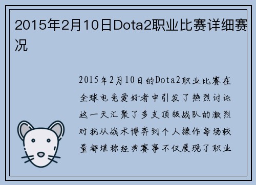 2015年2月10日Dota2职业比赛详细赛况