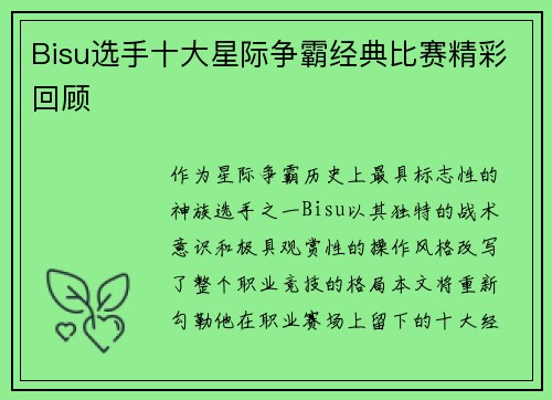 Bisu选手十大星际争霸经典比赛精彩回顾