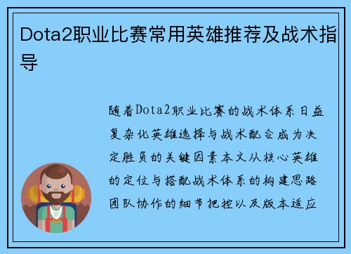 Dota2职业比赛常用英雄推荐及战术指导