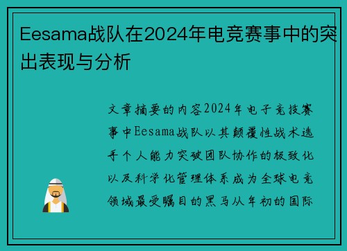 Eesama战队在2024年电竞赛事中的突出表现与分析
