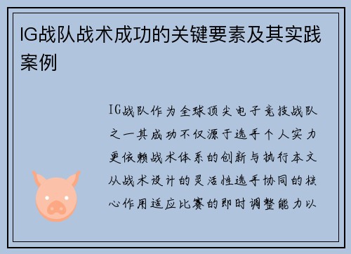 IG战队战术成功的关键要素及其实践案例