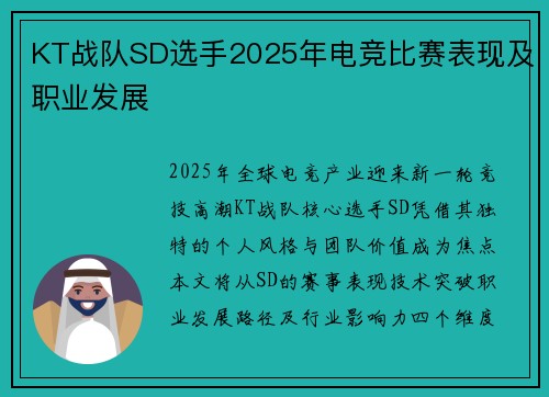 KT战队SD选手2025年电竞比赛表现及职业发展