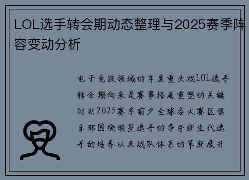LOL选手转会期动态整理与2025赛季阵容变动分析