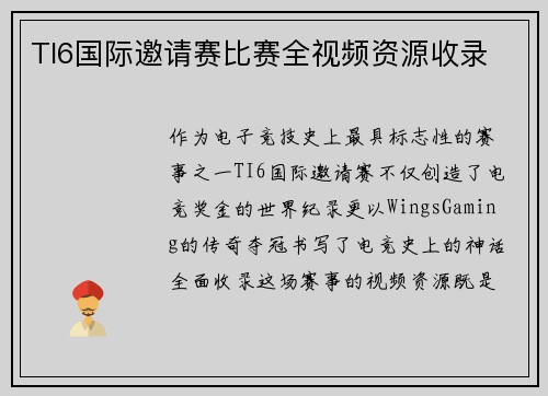 TI6国际邀请赛比赛全视频资源收录