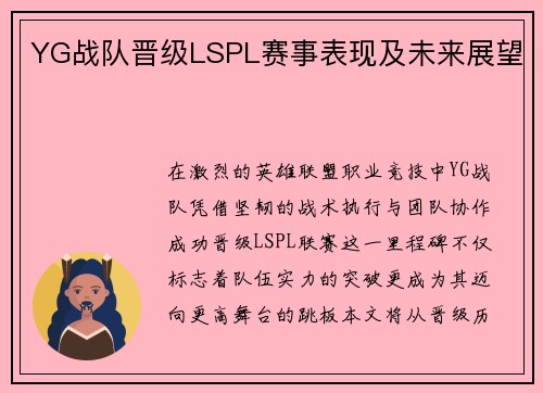 YG战队晋级LSPL赛事表现及未来展望