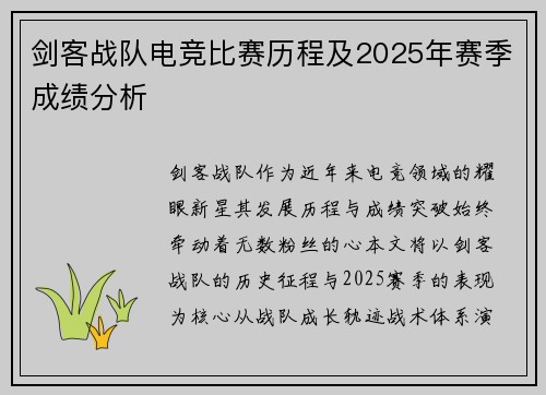 剑客战队电竞比赛历程及2025年赛季成绩分析