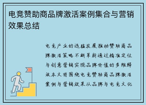 电竞赞助商品牌激活案例集合与营销效果总结