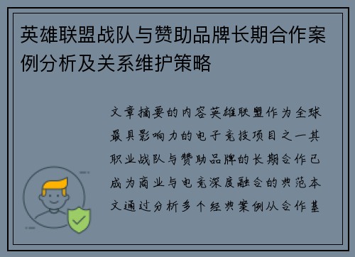 英雄联盟战队与赞助品牌长期合作案例分析及关系维护策略