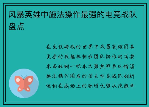 风暴英雄中施法操作最强的电竞战队盘点