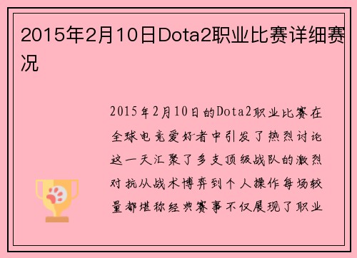 2015年2月10日Dota2职业比赛详细赛况