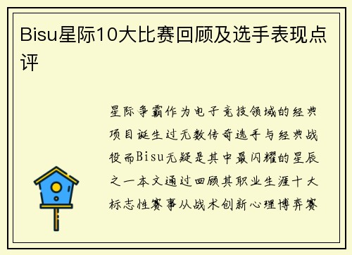 Bisu星际10大比赛回顾及选手表现点评
