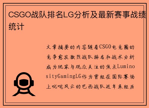 CSGO战队排名LG分析及最新赛事战绩统计