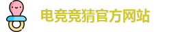 电竞竞猜